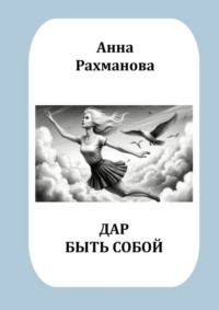 Дар быть собой