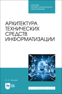 Архитектура технических средств информатизации. Учебник для СПО. 2-е издание, стереотипное