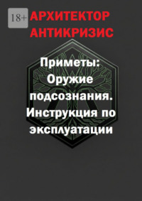 Приметы: оружие подсознания. Инструкция по эксплуатации