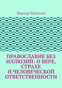Православие без иллюзий: о вере, страхе и человеческой ответственности
