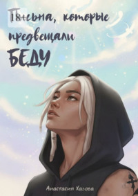 Письма, которые предвещали беду. Стоит ли верить незнакомцам?