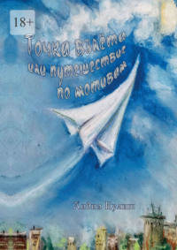 Точка взлёта, или Путешествие по мотивам