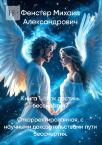 Книга 1. Как достичь бессмертия. Откорректированная, с научными доказательствами пути бессмертия. Полное руководство для достижения бессмертия в 10 книгах