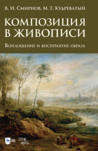 Композиция в живописи. Воплощение и восприятие образа. 2-е издание, стереотипное
