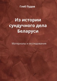 Из истории сундучного дела Беларуси. Материалы и исследования