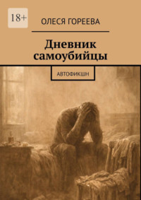 Дневник самоубийцы. Автофикшн