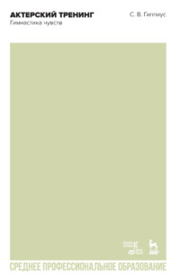Актерский тренинг. Гимнастика чувств. Учебное пособие для СПО. 3-е издание, стереотипное