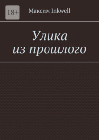 Улика из прошлого