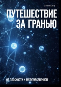 Путешествие за гранью. От плоскости к мультивселенной