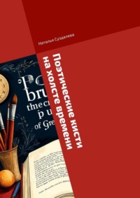 Поэтические кисти на холсте времени. Поэзия в образах великих мастеров