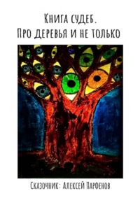 Книга судеб. Про деревья и не только