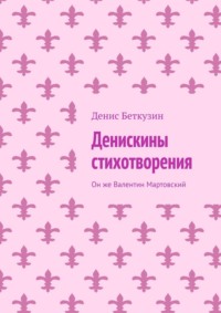 Денискины стихотворения. Он же Валентин Мартовский