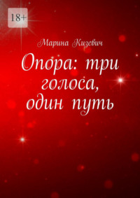 Опора: три голоса, один путь