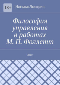 Философия управления в работах М. П. Фоллетт. Эссе