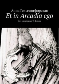 Et in Arcadia ego. Эссе о ноктюрнах Ф. Шопена