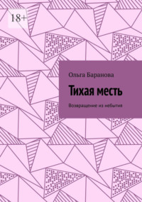 Тихая месть. Возвращение из небытия