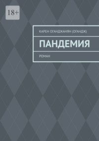 Пандемия. Роман