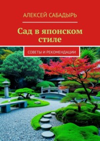 Сад в японском стиле. Советы и рекомендации
