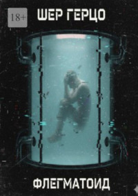 Флегматоид