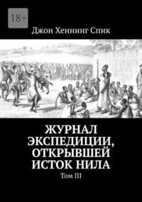 Журнал экспедиции, открывшей исток Нила. Том III