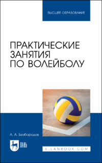 Практические занятия по волейболу. Учебное пособие для вузов. 3-е издание, стереотипное