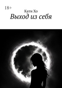 Выход из себя