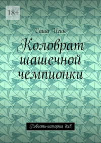 Коловрат шашечной чемпионки. Повесть-история 8х8