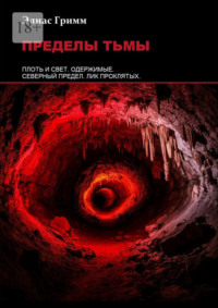 Пределы тьмы