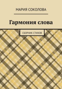 Гармония слова. Сборник стихов