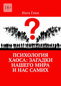 Психология хаоса: Загадки нашего мира и нас самих
