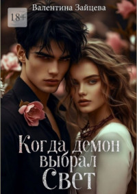 Когда Демон выбрал Свет