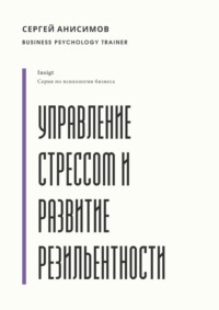 Управление стрессом и развитие резильентности. Плейбук управляемости под нагрузкой
