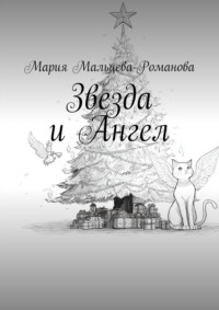 Звезда и Ангел