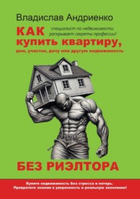 Как купить квартиру, дом, участок, дачу или другую недвижимость без риэлтора