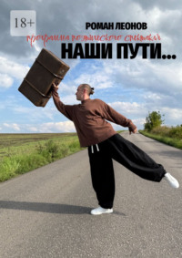 Наши пути… (программа поэтического спектакля)