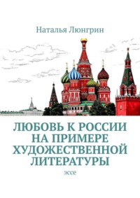 Любовь к России на примере художественной литературы. Эссе