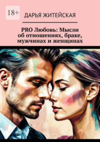 PRO Любовь: Мысли об отношениях, браке, мужчинах и женщинах