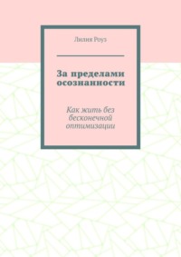 За пределами осознанности. Как жить без бесконечной оптимизации