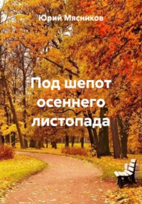 Под шепот осеннего листопада