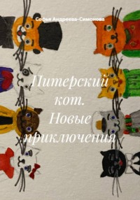 Питерский кот. Новые приключения