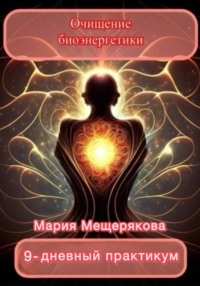 Практикум «Очищение биоэнергетики»