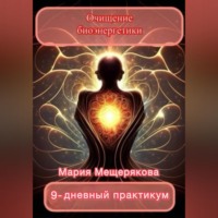 Практикум «Очищение биоэнергетики»