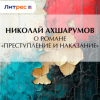 О романе «Преступление и наказание»