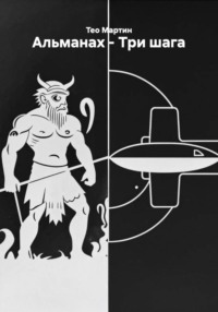 Альманах – Три шага