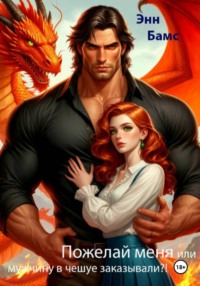 Пожелай меня или мужчину в чешуе заказывали?!