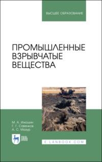 Промышленные взрывчатые вещества. Учебное пособие для вузов. 6-е издание, стереотипное
