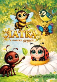 Латка в поиске друзей