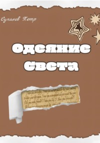Одеяние света