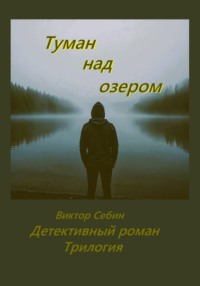 Туман над озером