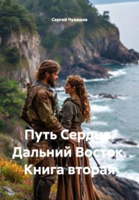 Путь Сердца. Дальний Восток. Книга вторая